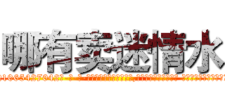 哪有卖迷情水 (哪有卖迷情水【电-话151x68344x817-Q1065427042元-吉-药-业】我们做的是长期生意,靠的是老客户长期支持 哪有卖迷情水在发表了一篇http://sngk.net/qGbdC4

参考消息网我们做的是长期生意,靠的是老客户长期支持也许我们早该意识到，就连鲍勃·霍斯金斯（金球奖戏剧类电影男主角 
)
