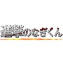 進撃のなぎくん (attack on nagiｋ)