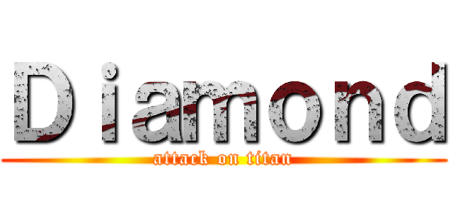 Ｄｉａｍｏｎｄ (attack on titan)