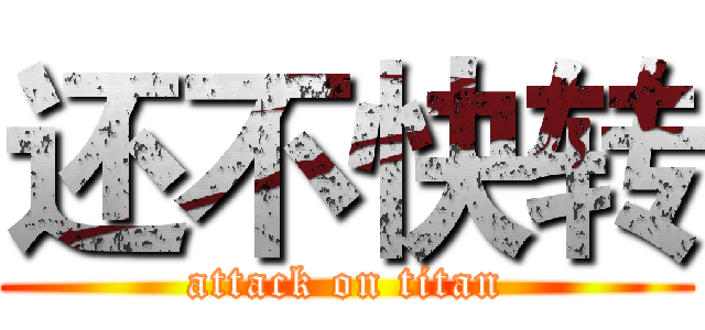 还不快转 (attack on titan)