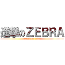 進撃のＺＥＢＲＡ (attack on zebra)