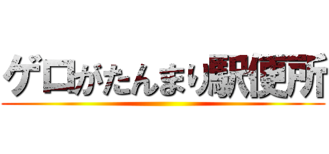 ゲロがたんまり駅便所 ()