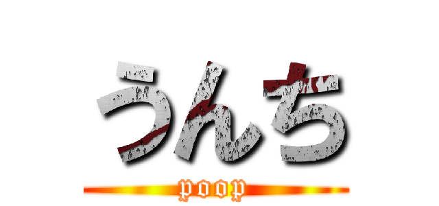 うんち (poop)