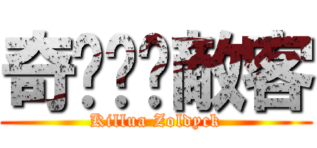 奇犽‧揍敵客 (Killua Zoldyck)