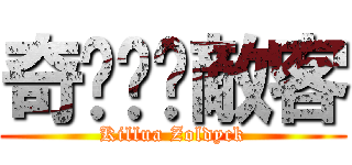 奇犽‧揍敵客 (Killua Zoldyck)