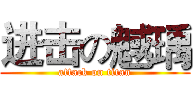 进击の魊瑀 (attack on titan)