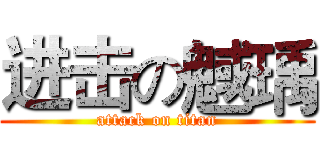 进击の魊瑀 (attack on titan)