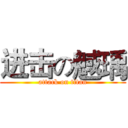 进击の魊瑀 (attack on titan)