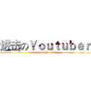 进击のＹｏｕｔｕｂｅｒ (attack on Youtube)