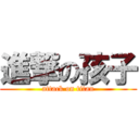 進撃の孩子 (attack on titan)