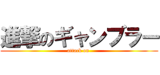 進撃のギャンブラー (attack on )