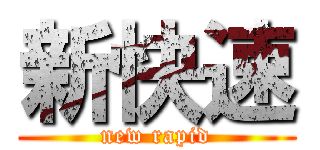 新快速 (new rapid)