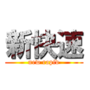 新快速 (new rapid)