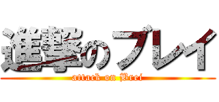進撃のブレイ (attack on Brei)