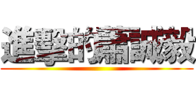 進擊的蕭誠毅 ()