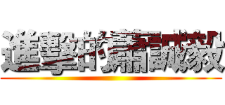 進擊的蕭誠毅 ()