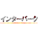 インターパーク (attack on titan)