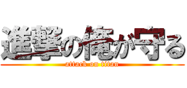 進撃の俺が守る (attack on titan)