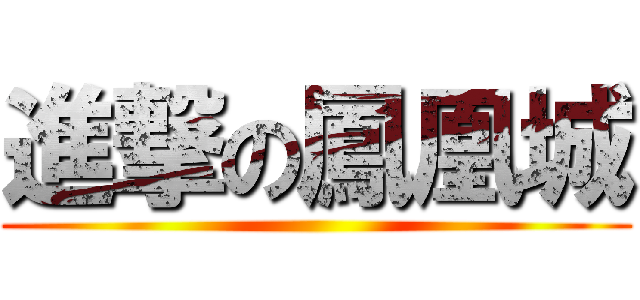 進撃の鳳凰城 ()