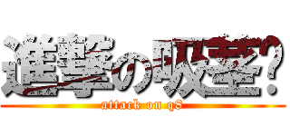 進撃の吸茎园 (attack on q8)