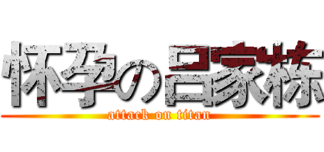 怀孕の吕家栋 (attack on titan)