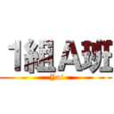 １組Ａ班 (  Yui )