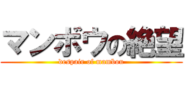 マンボウの絶望 (despair of mambou)