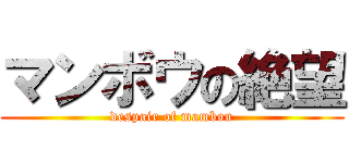 マンボウの絶望 (despair of mambou)