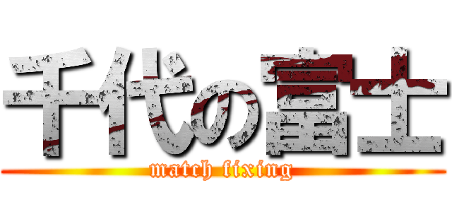 千代の富士 (match fixing)