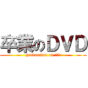 卒業のＤＶＤ (graduation on ＤＶＤ)