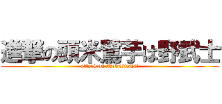 進撃の頭米鷺芋は野武士 (attack on Nobusiomat)