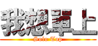 我想單上 (Solo Top)