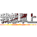 我想單上 (Solo Top)
