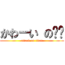 かわーい の东东 (attack on titan)