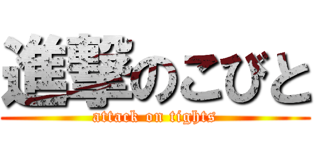進撃のこびと (attack on tights)