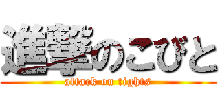 進撃のこびと (attack on tights)