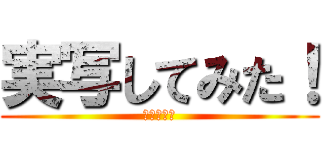 実写してみた！ (進撃の巨人)