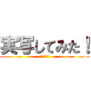 実写してみた！ (進撃の巨人)