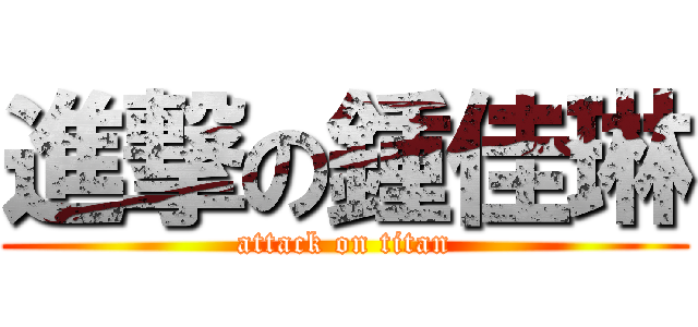 進撃の鍾佳琳 (attack on titan)