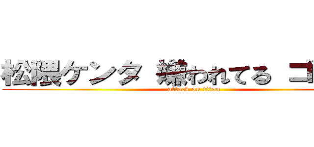 松隈ケンタ 嫌われてる ゴースト (attack on titan)