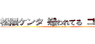 松隈ケンタ 嫌われてる ゴースト (attack on titan)