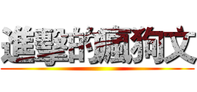 進擊的瘋狗文 ()