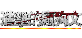 進擊的瘋狗文 ()
