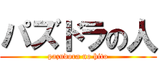 パズドラの人 (pazudora no hito)