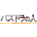 パズドラの人 (pazudora no hito)
