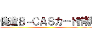 偽造Ｂ－ＣＡＳカード詐欺 ()