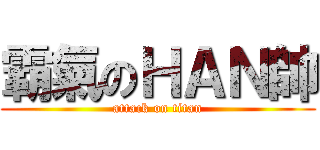 霸氣のＨＡＮ帥 (attack on titan)