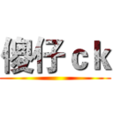 傻仔ｃｋ ()