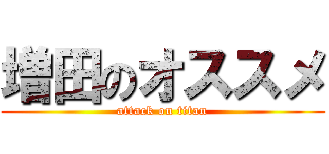 増田のオススメ (attack on titan)