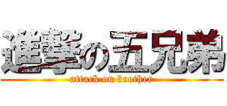 進撃の五兄弟 (attack on brother)